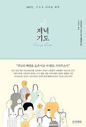 저녁기도 크리스토프 프리드리히 블룸하르트 | 칸앤메리 역 | 포이에마 | 432쪽 | 14,000원