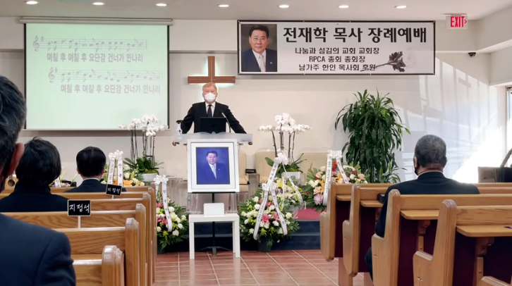풍성한교회에서 엘리야 김 목사의 집례로 진행된 고 전재학 목사의 장례예배 