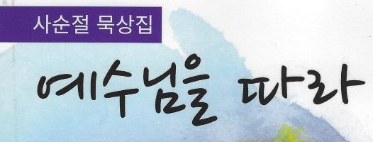 NCKPC 사순절 묵상집