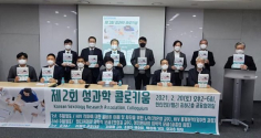 한국성과학연구협회가 20일 제2회 성과학 콜로키움을 개최했다. ⓒ주최측 제공