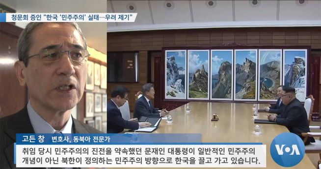 청문회에 참석해 발언한 고든 창 변호사. ⓒVOA 캡처