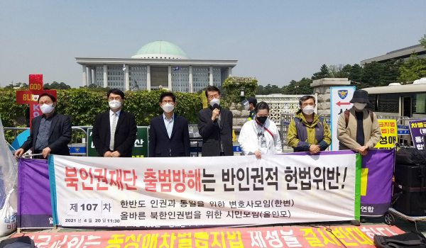 한변이 20일 국회 앞에서 제107차 화요집회를 갖고, 소위 대북전단금지법과 최근 논란이 되고 있는 통일부의 남북교류협력법 개정안을 비판했다.