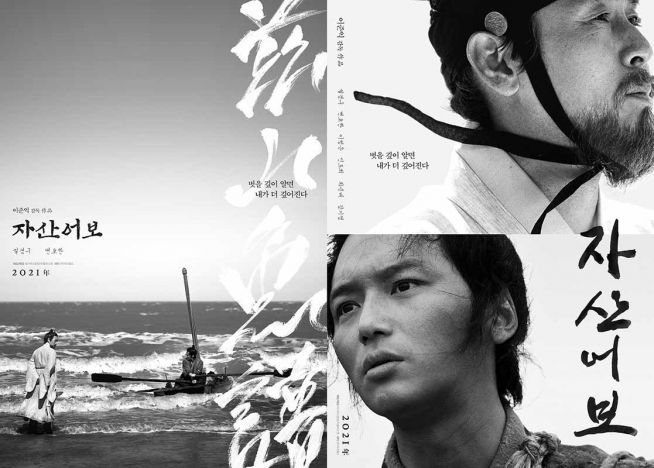 성리학과 과학기술에 대한 한국인들의 감정을 반영한 영화 <자산어보>.