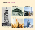 100년간 부산 구포교회의 예배당이 5차례 바뀐 모습. ⓒ홈페이지