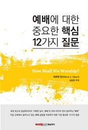 마르바 던의 ‘How Shall We Worship?’의 한국 출간 책 ©가진수 교수 제공  