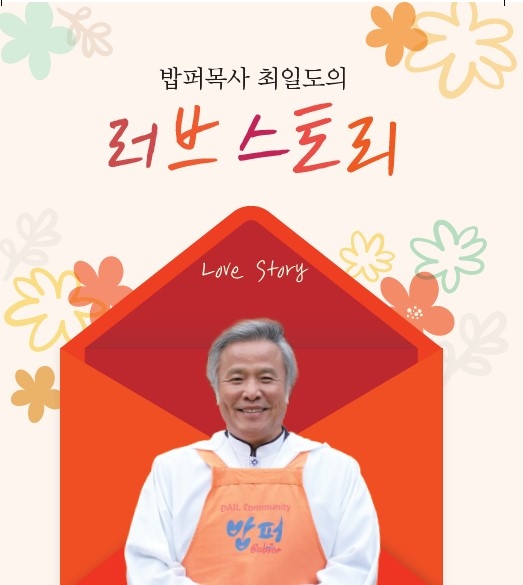 최일도 목사의 책 ‘밥퍼목사 최일도의 러브 스토리’ ©킹덤북스 