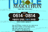 ‘2021애틀랜타 언택트 거북이 마라톤대회’
