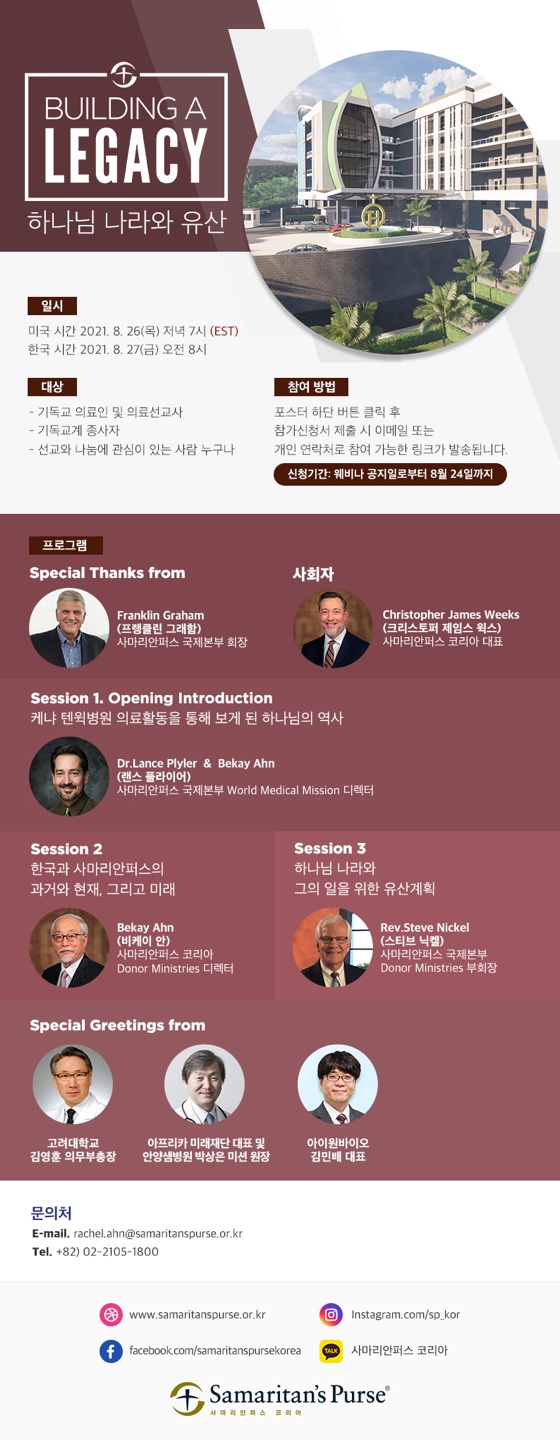 사마리안퍼스 첫 한인대상 웨비나 포스터