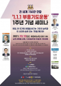 전세계 750만 연합 ‘1.1.1부흥기도운동’ 1주년 기념 세미나 포스터