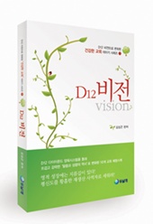‘D12 비전’ 