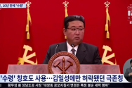 북한 관영 매체들이 최근 김정은 북한 국무위원장에게 처음으로 ‘수령’이란 호칭을 붙인 것으로 나타났다. ⓒTV조선 캡쳐