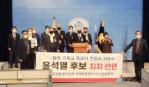 국회 소통관에서 윤석열 후보 지지 선언이 열리고 있다.