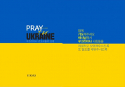 《Pray for Ukraine- 우크라이나 선교사들의 요청》 책자