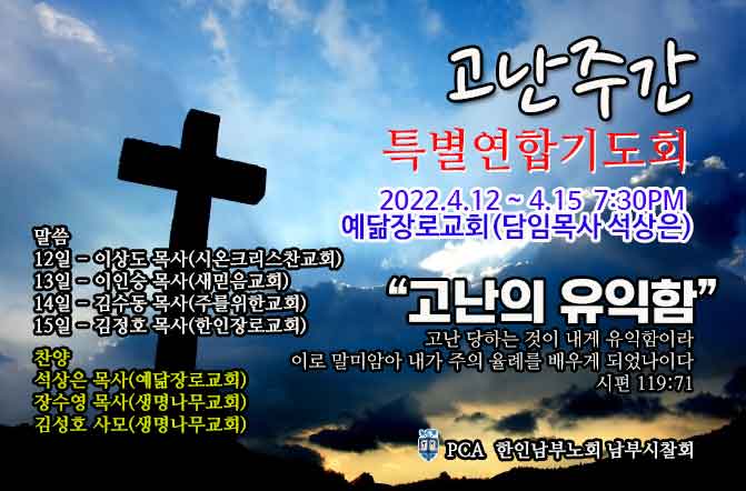 고난 주간 특별 연합 기도회