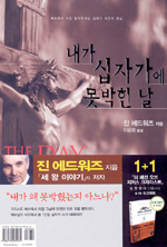 내가 십자가에 못박힌 날