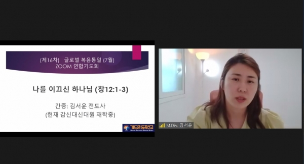 제16차 글로벌 복음통일 7월 ZOOM 연합기도회에서 간증하는 김서윤 전도사
