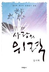 김서택 목사의 ‘사랑의 위력’