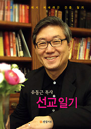 유동근 목사의 간증서 ‘선교일기’(벧엘서원) 