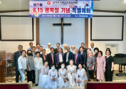 남가주교협이 주최한 8.15 광복절기념 감사예배