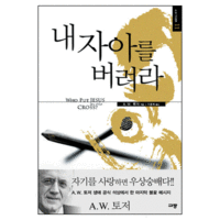 A.W.토저의 <내 자아를 버려라> 