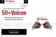 북한인권 인덱스 웹사이트 PC화면과 모바일 화면. ⓒ국제앰네스티 한국지부