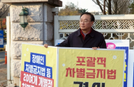 고명진 목사가 17일 아침 국회 6문 앞에서 차별금지법 반대 1인 시위를 펼치고 있다. ©김진영 기자