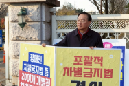 고명진 목사가 17일 아침 국회 6문 앞에서 차별금지법 반대 1인 시위를 펼치고 있다. ©김진영 기자