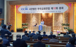한교연 제12회 총회가 6일 서울 한국기독교연합회관 대강당에서 열렸다. ©김진영 기자