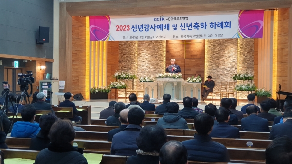 한교연이 6일 서울 한국기독교연합회관 대강당에서 2023년 신년감사예배 및 신년 축하 하례회를 개최했다.