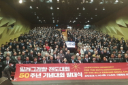 빌리그래함전도대회 50주년 기념대회 발대식 단체사진. ©장지동 기자