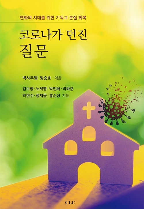 도서 「코로나가 던진 질문」