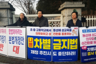 12일 아침 국회 6문 앞에서 차별금지법 반대 1인 시위가 진행됐다(왼쪽부터 길원평 교수, 김은호 목사, 안석문 목사) ©장지동 기자