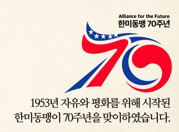 한미동행 70주년 기념