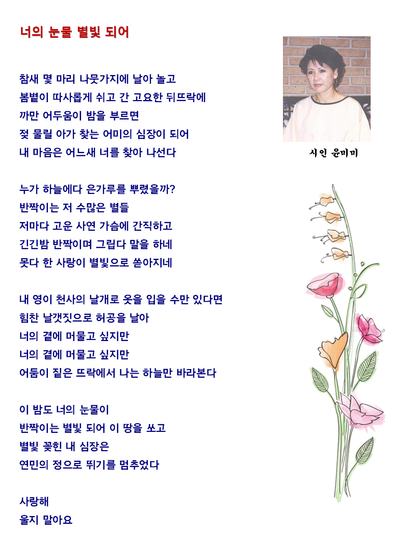 너의 눈물 별빛 되어 