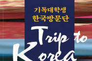 한국방문프로그램