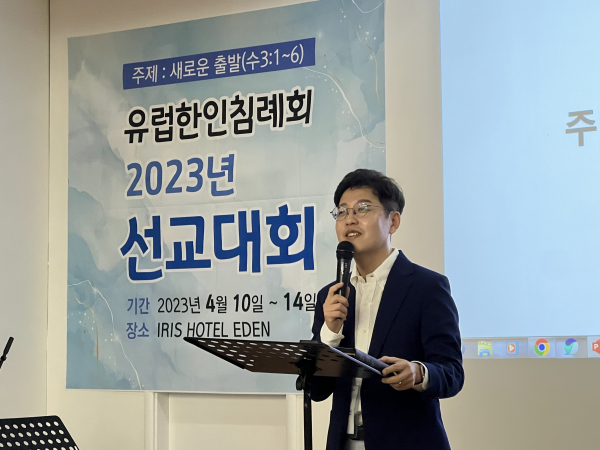 유럽한인침례회 2023년 선교대회
