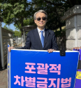 장로회신학대학교(장신대) 김운용 총장이 25일 오전 8시 여의도 국회의사당 6문 앞에서 1시간 동안 피켓을 들고 포괄적 차별금지법 반대 릴레이 1인 시위에 동참했다. ⓒ서울차반연