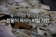 MBC이 PD수첩 “끝나지 않은 만민중앙교회 – 쌍둥이 목사의 비밀 사업” 편 방송 화면.
