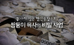 MBC이 PD수첩 “끝나지 않은 만민중앙교회 – 쌍둥이 목사의 비밀 사업” 편 방송 화면.