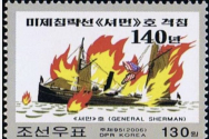 ▲제너럴 셔먼 호를 불태운 사건 기념해 북한 정부에서 2006년에 발행한 우표. 제너럴 셔먼 호 사건으로 당시 배에 타고 있던 초창기 한국 선교사 로버트 저메인 토마스가 순교했다. ⓒDawkish 블로그