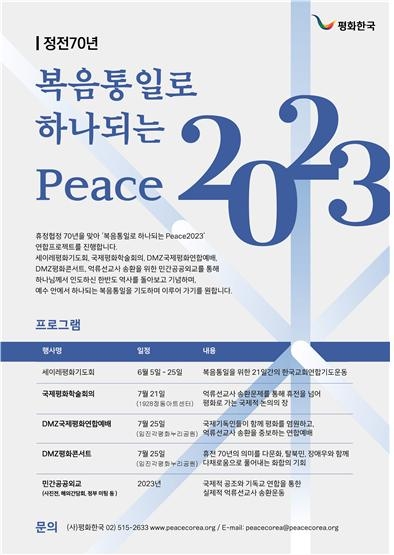 '정전 70년, 억류 선교사 송환을 위한 연합프로젝트' 포스터 ©평화한국