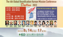 제4차 글로벌복음통일 전문선교 컨퍼런스 포스터 ©미주글로벌복음통일전문네트워크