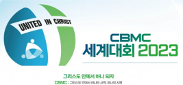 2023 CBMC 세계대회(CBMC World Convention 2023)가 8월 15일부터 18일까지 경기도 오산리 영산수련원에서 ‘그리스도 안에서 하나 되자’를 주제로 열린다.