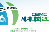 CBMC 세계대회(CBMC World Convention 2023)