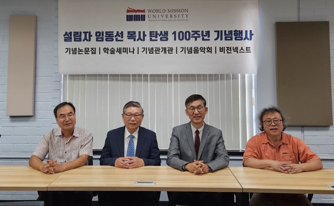 임동선 목사 탄생 100주년 기념 행사 기자 간담회