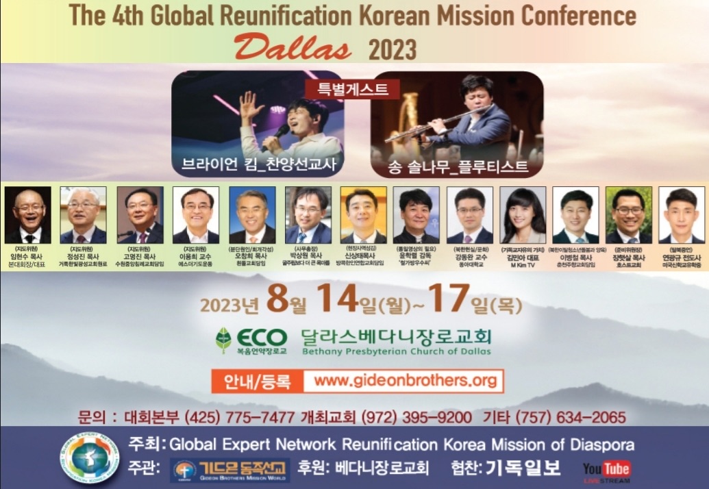 제4차 글로벌 복음 통일 컨퍼런스 