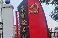 중국 공산당의 상징인 망치와 낫이 그려진 간판이 저장성 쉬니안 기독교 교회 옆에 세워진 모습.