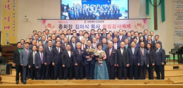 예배 후 김의식 총회장(맨 앞줄 왼쪽에서 아홉 번째)과 치유하는교회가 속한 영등포노회 관계자들이 기념촬영을 했다.