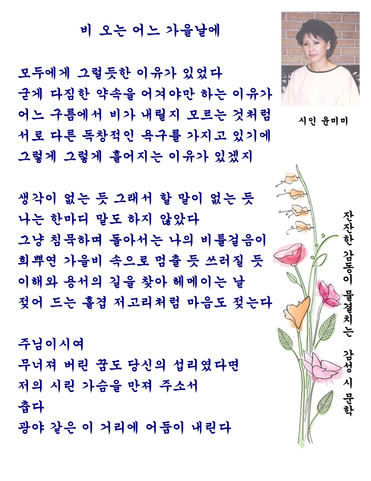 시인 윤미미의 시문학 감상 