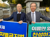 서울대학교에서 분자생물학을 연구하는 류현모 교수(오른쪽)가 국회 앞 차별금지법 제정 반대 시위에 참여했다. ©차반연 제공